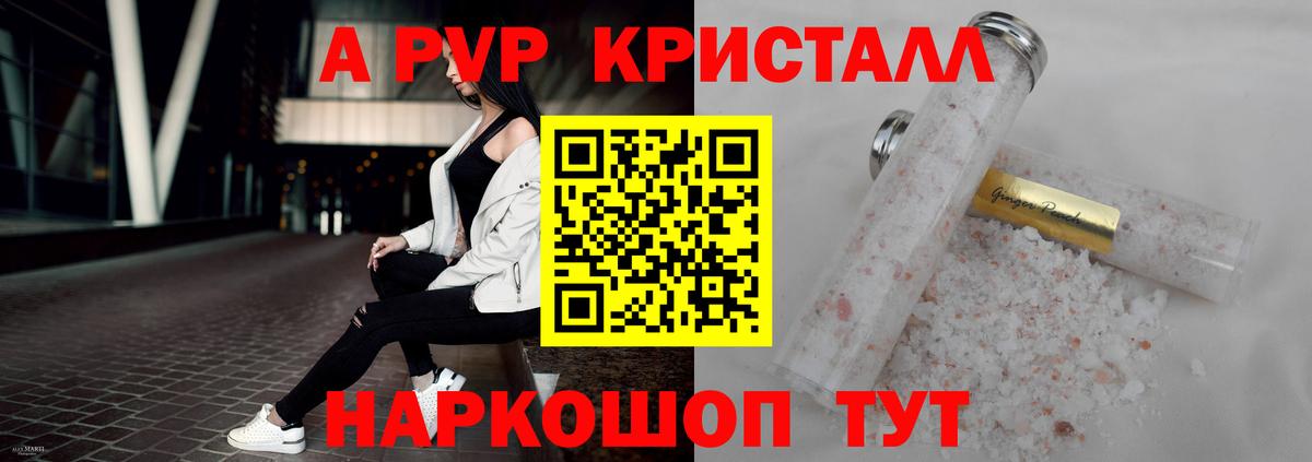 A PVP кристаллы  Вход с VPN  Alpha-PVP  A-PVP Соль  где купить   Крымск 